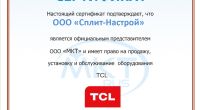 Сплит-Система TCL Кондиционер