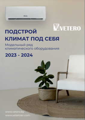 Каталог VETERO 2024